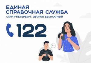 Единая региональная информационно-справочная служба 122